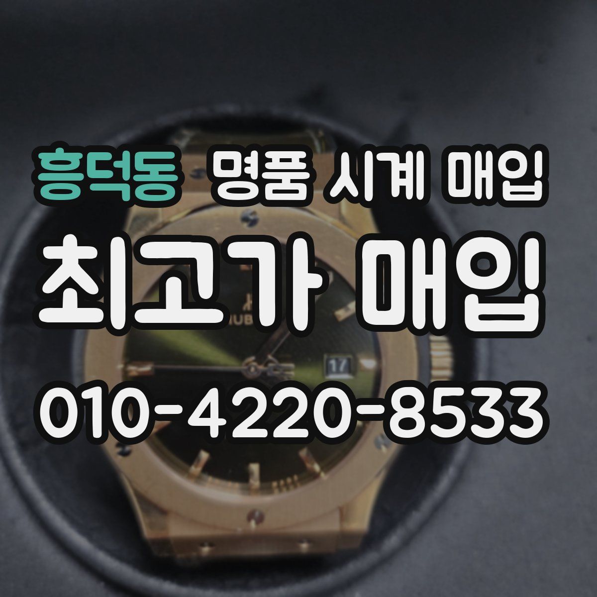 흥덕동 명품 시계 매입