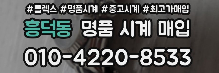 흥덕동 명품 시계 매입