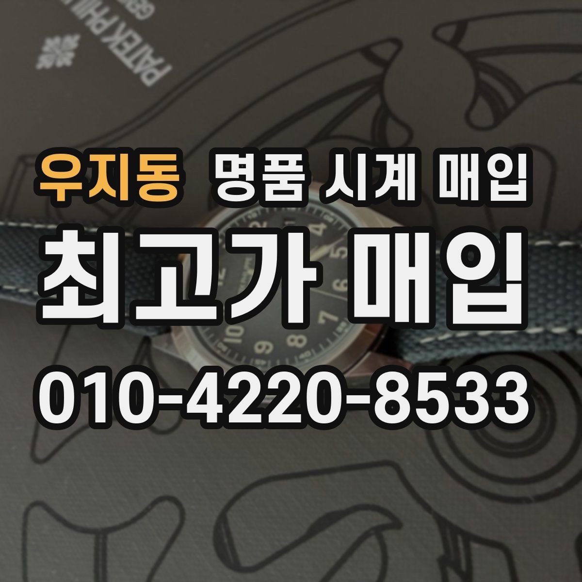 우지동 명품 시계 매입 야간에 상담이 필요한 날 시세에 맞게 결정하는 기준