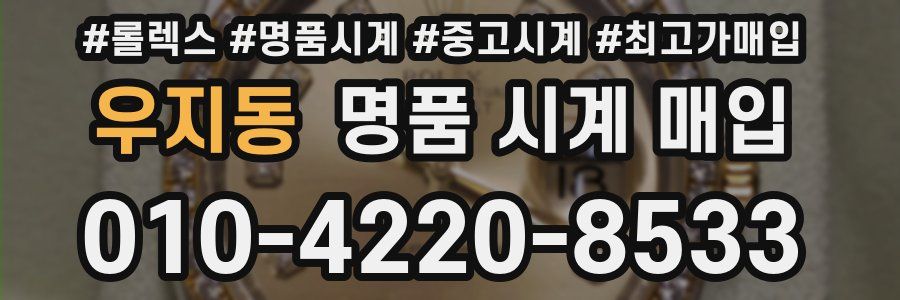 우지동 명품 시계 매입