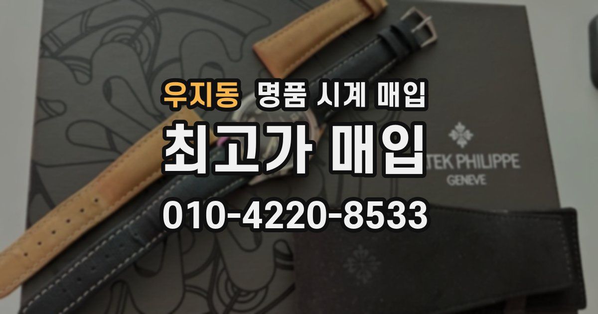 우지동 명품 시계 매입