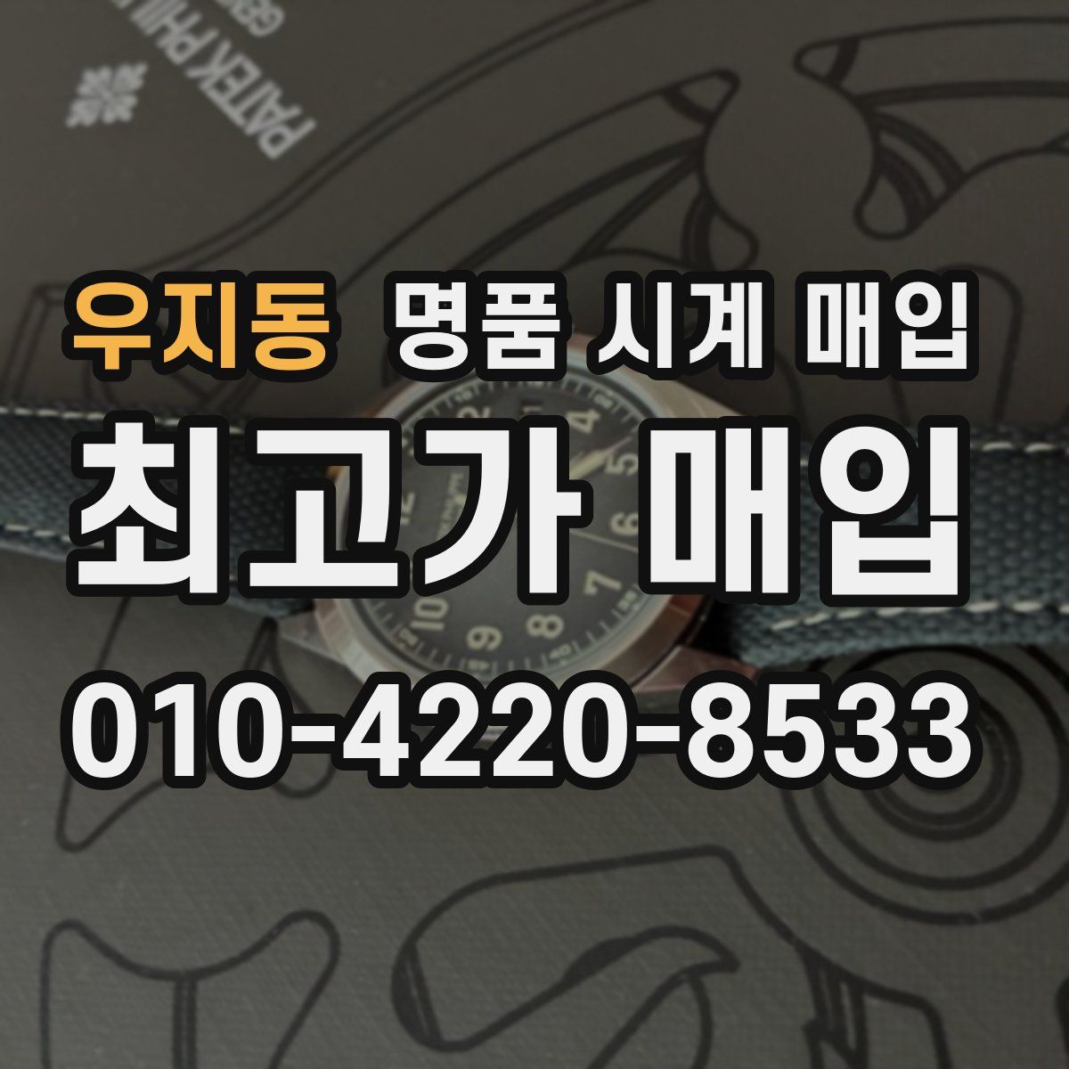 우지동 명품 시계 매입