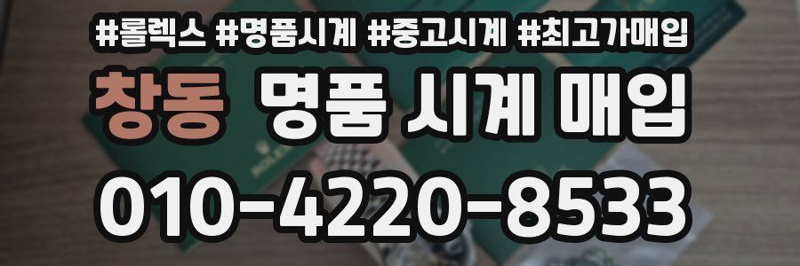 창동 명품 시계 매입