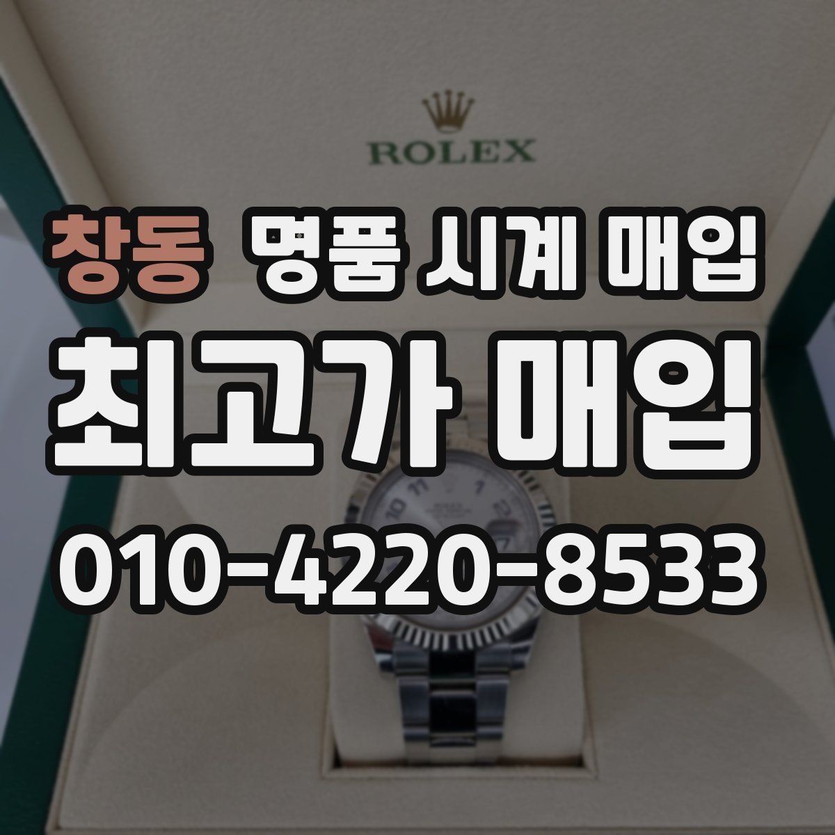 창동 명품 시계 매입