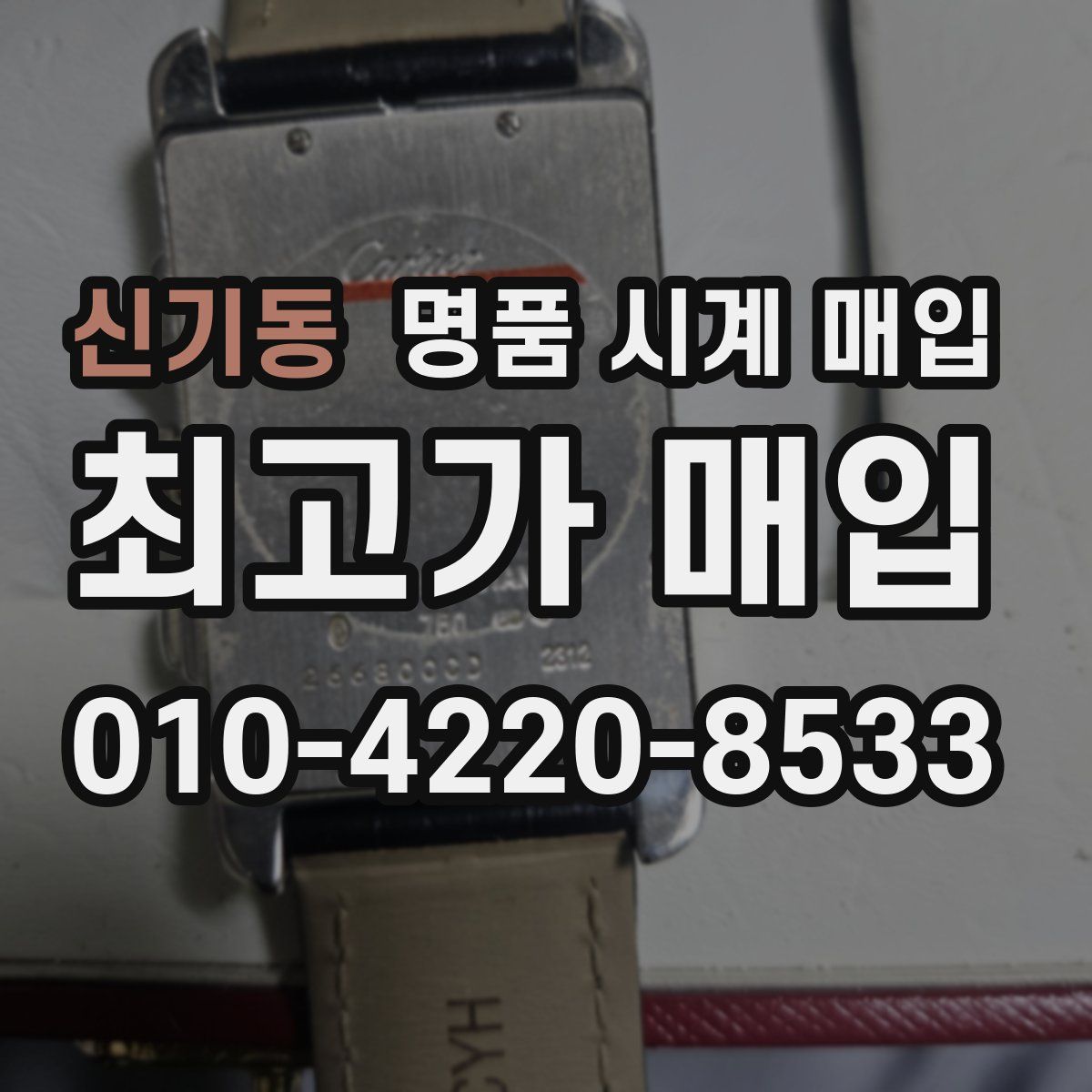 신기동 명품 시계 매입