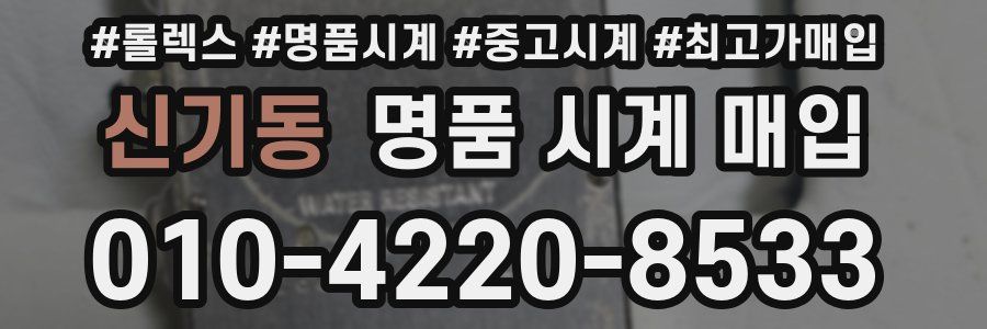 신기동 명품 시계 매입