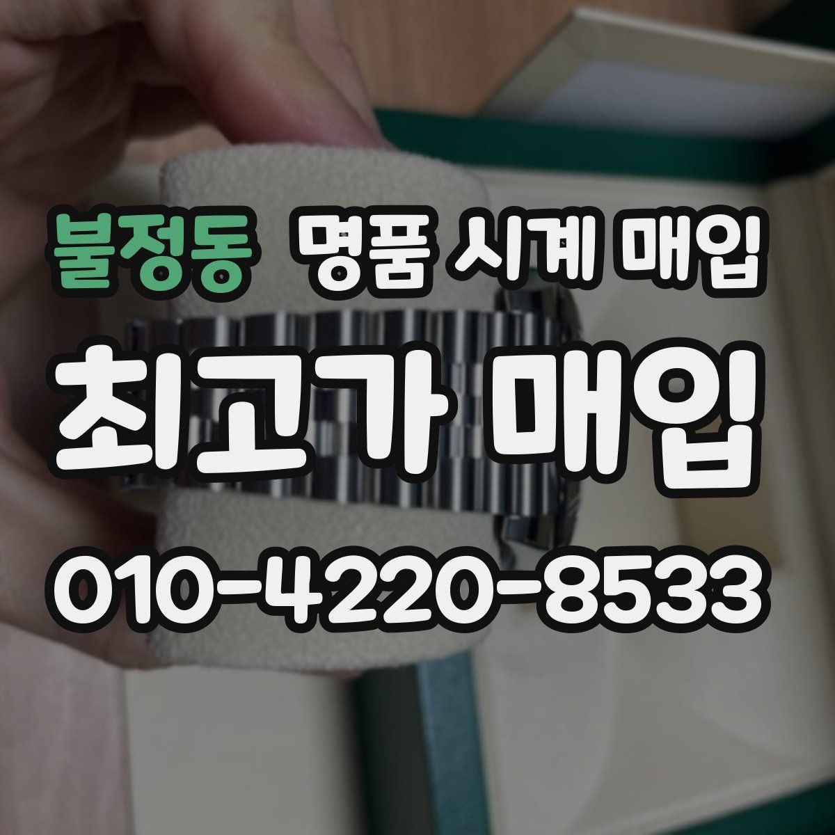 불정동 명품 시계 매입