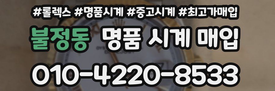 불정동 명품 시계 매입