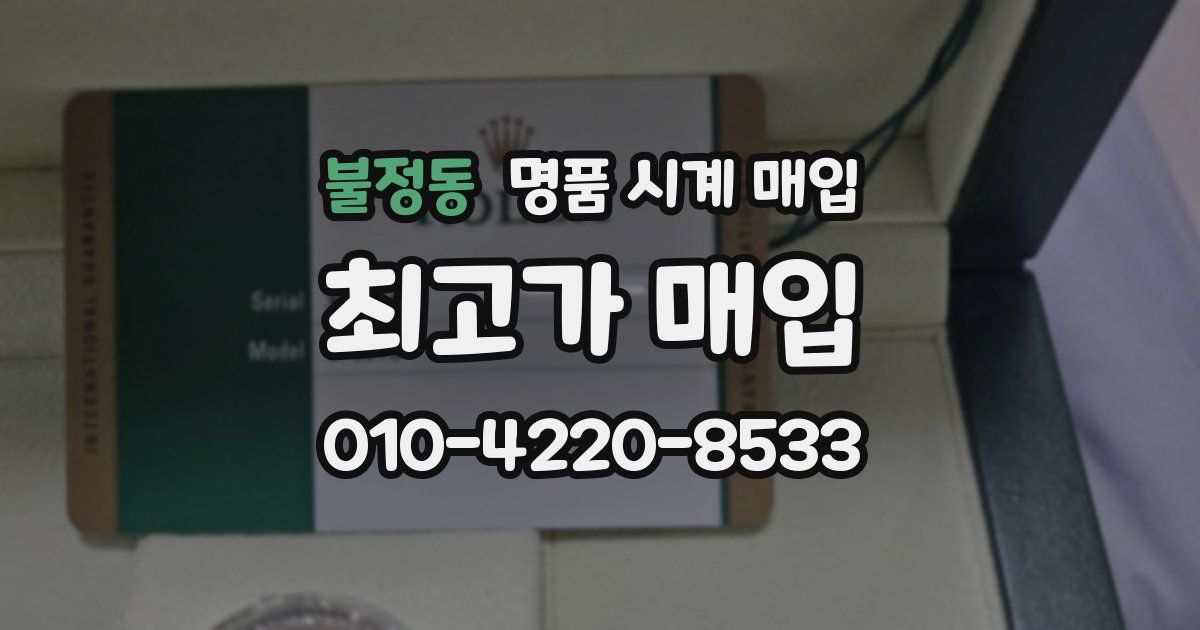 불정동 명품 시계 매입