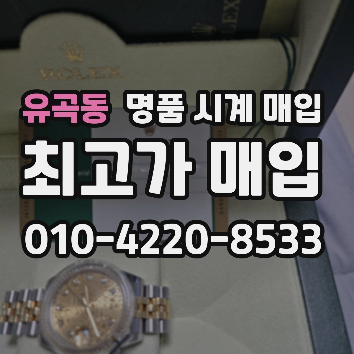 유곡동 명품 시계 매입