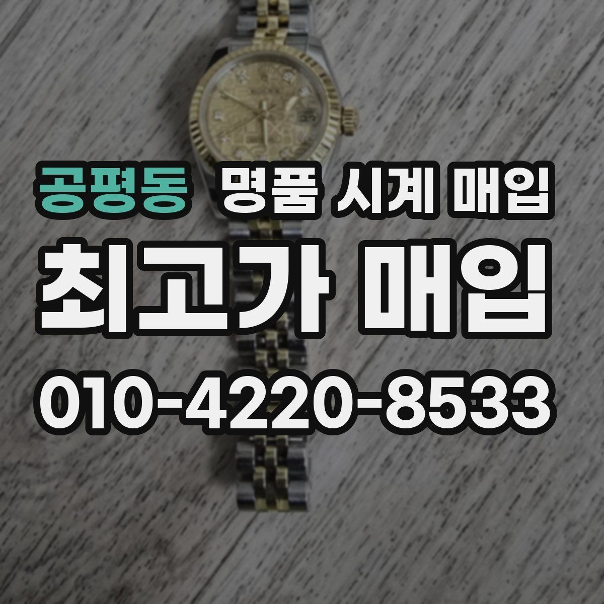 공평동 명품 시계 매입 까르띠에 컴플리케이션 모델 시세 포인트 정리
