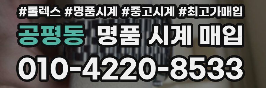 공평동 명품 시계 매입