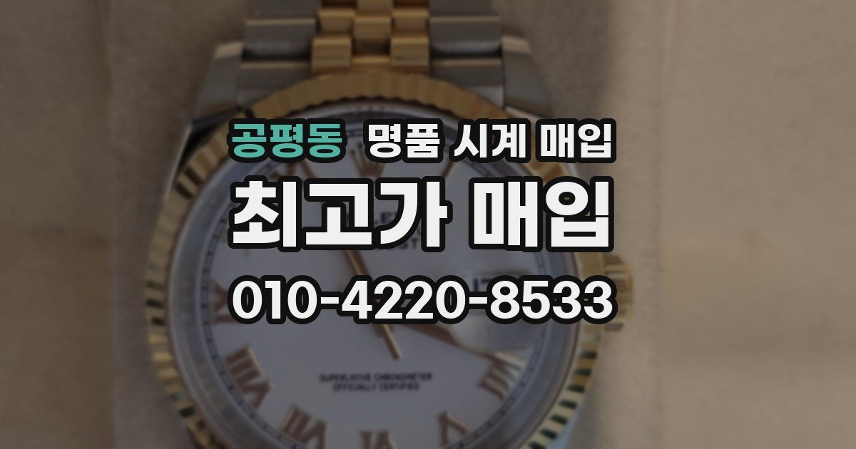 공평동 명품 시계 매입