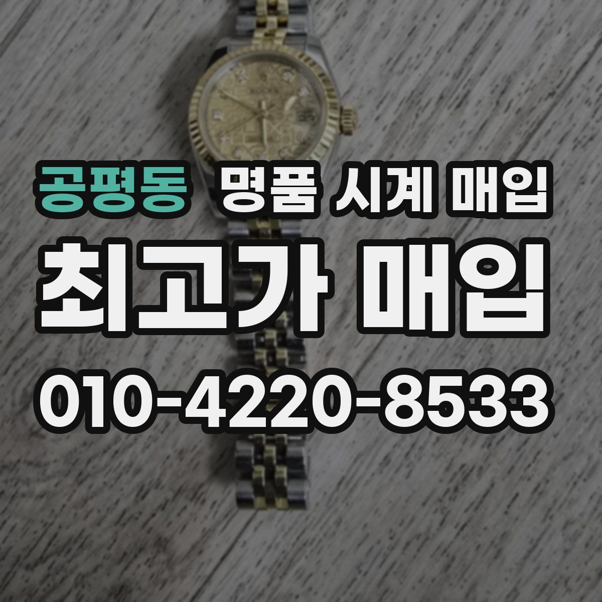 공평동 명품 시계 매입