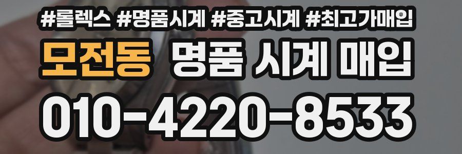 모전동 명품 시계 매입