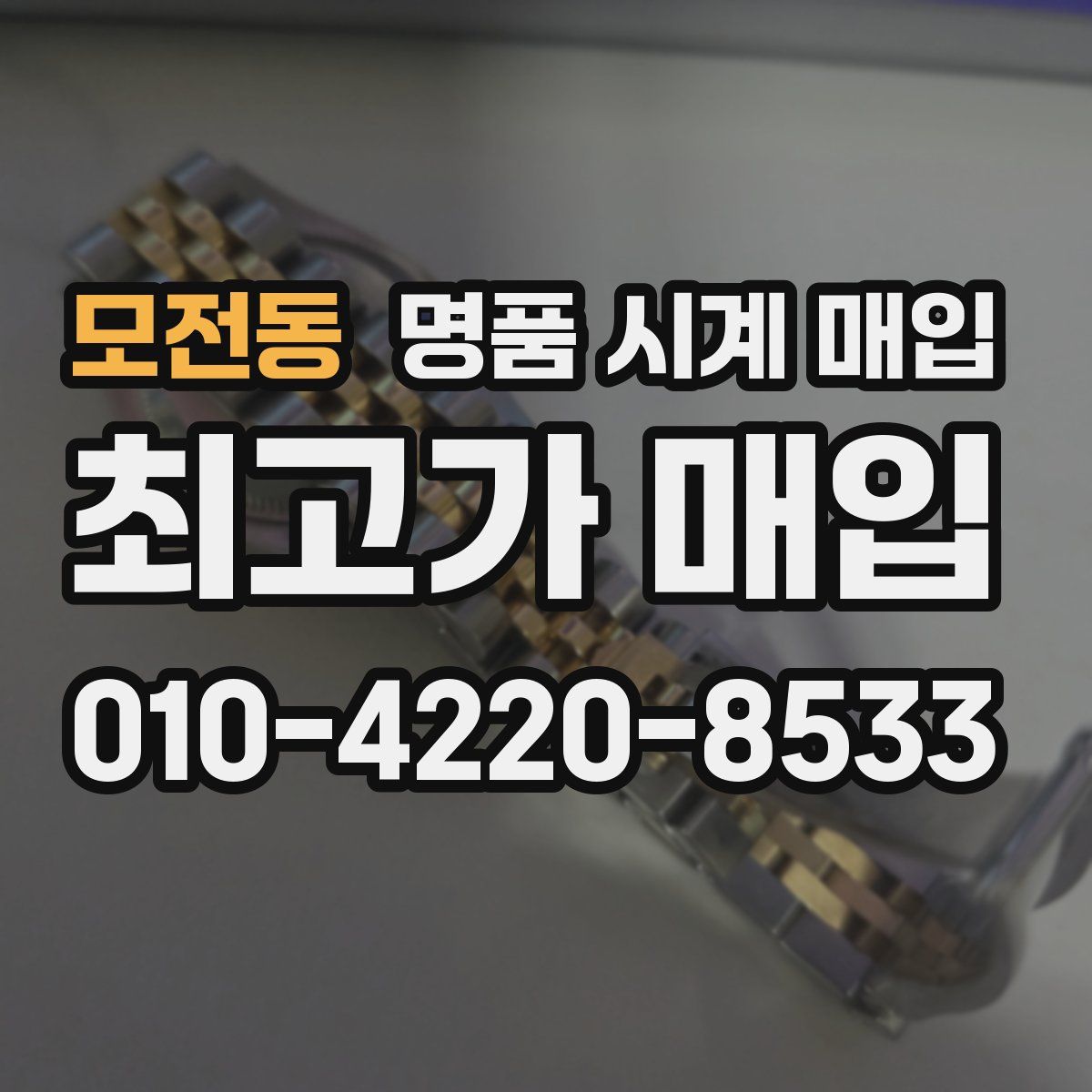 모전동 명품 시계 매입