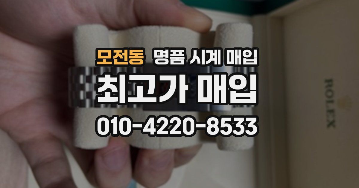 모전동 명품 시계 매입
