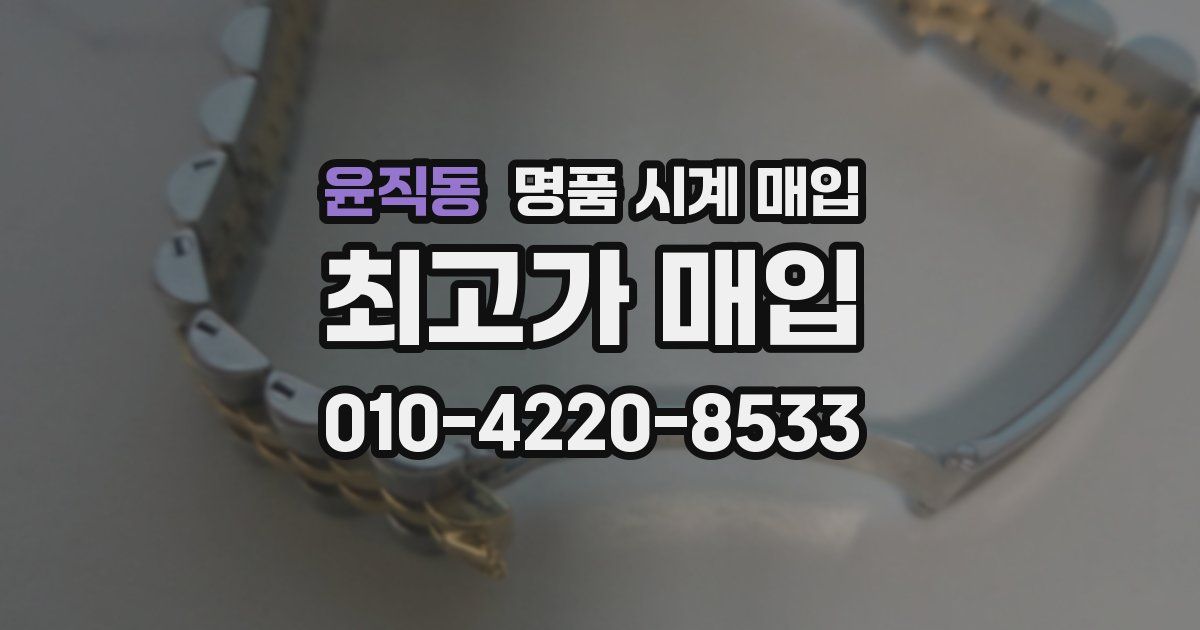 윤직동 명품 시계 매입
