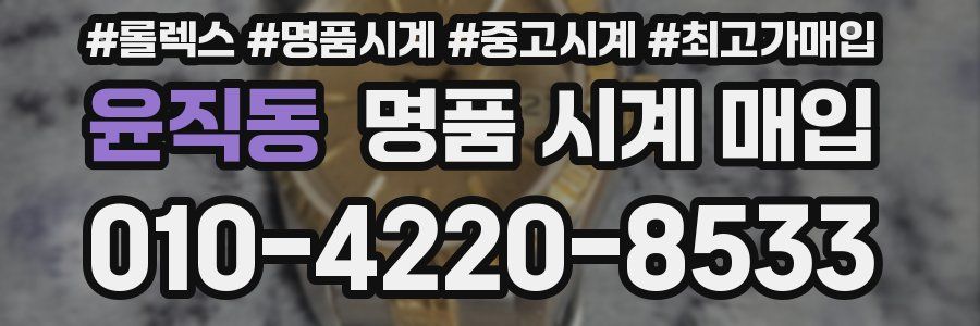 윤직동 명품 시계 매입