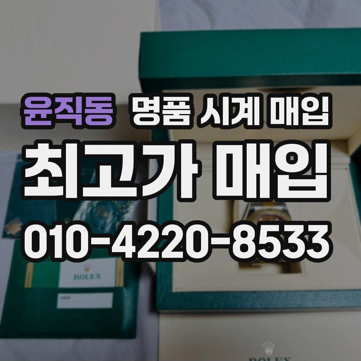 윤직동 명품 시계 매입