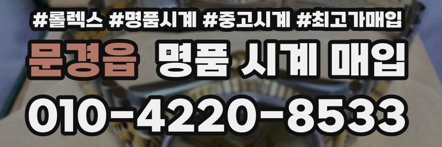 문경읍 명품 시계 매입