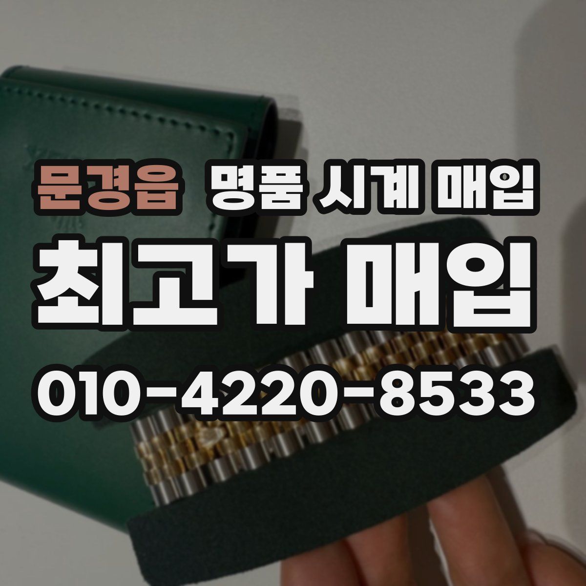 문경읍 명품 시계 매입