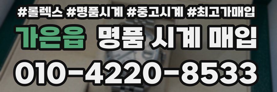 가은읍 명품 시계 매입