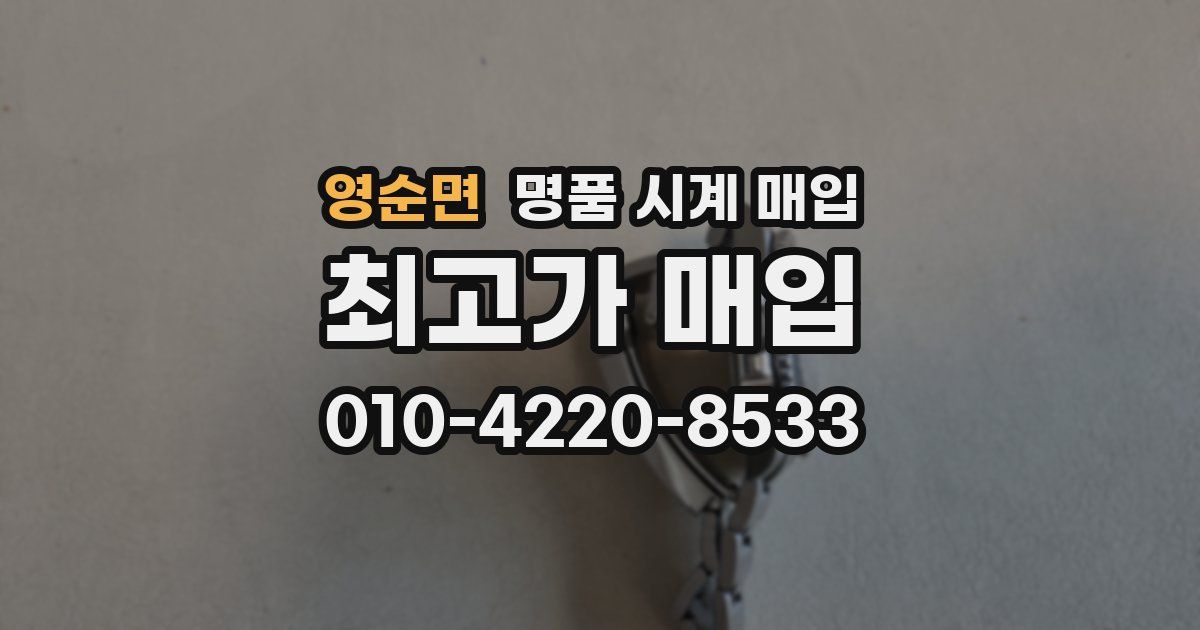 영순면 명품 시계 매입