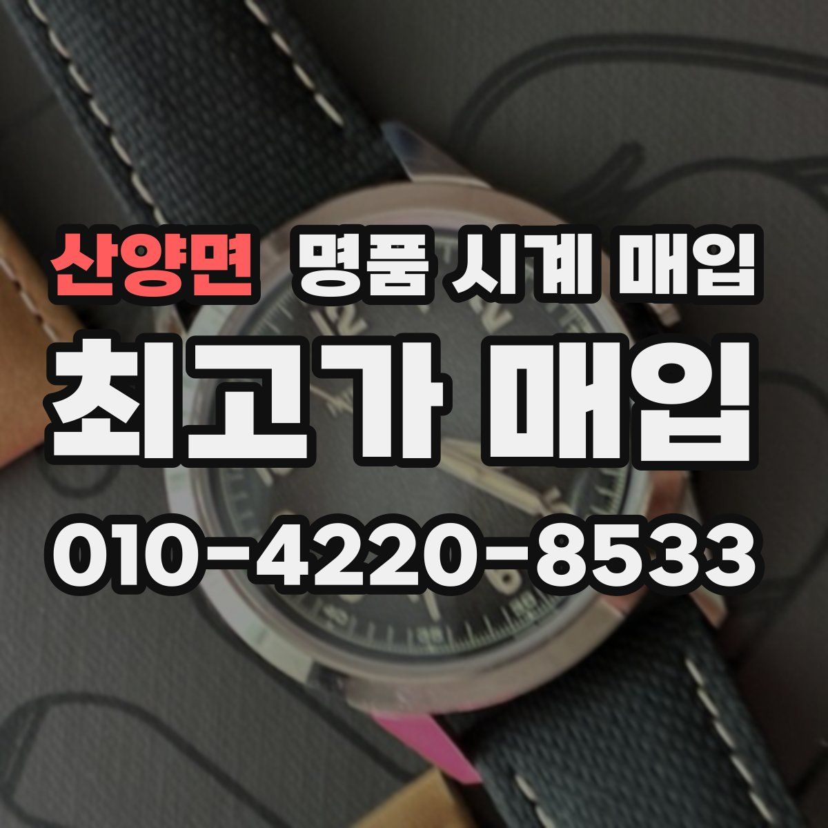 산양면 명품 시계 매입
