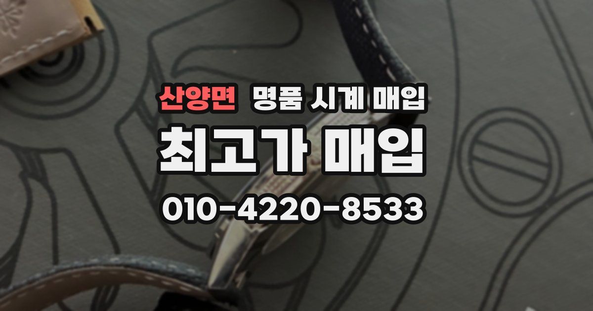 산양면 명품 시계 매입