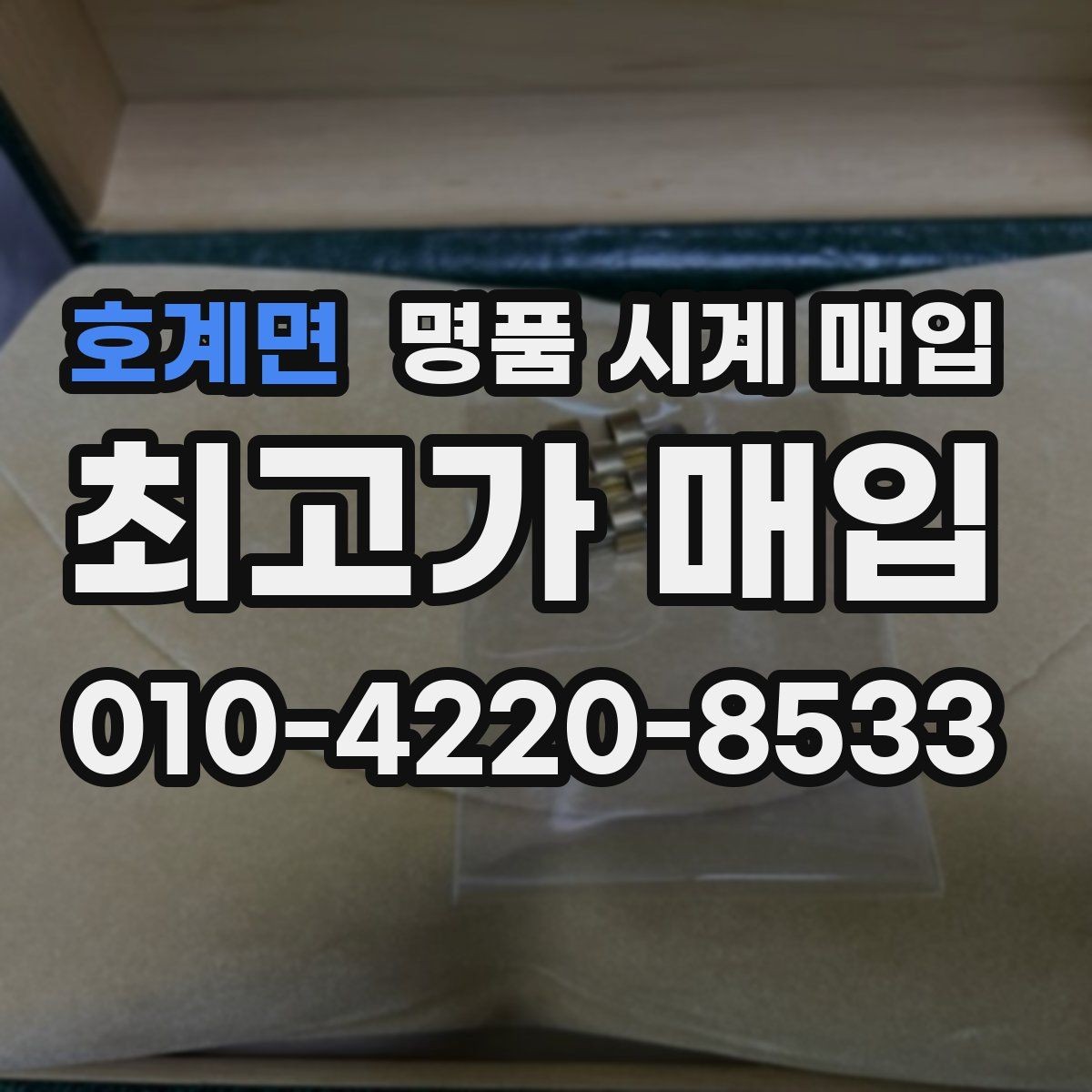 호계면 명품 시계 매입 거래 사기를 피하는 기본 원칙