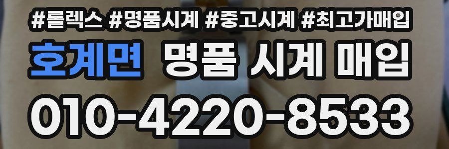 호계면 명품 시계 매입
