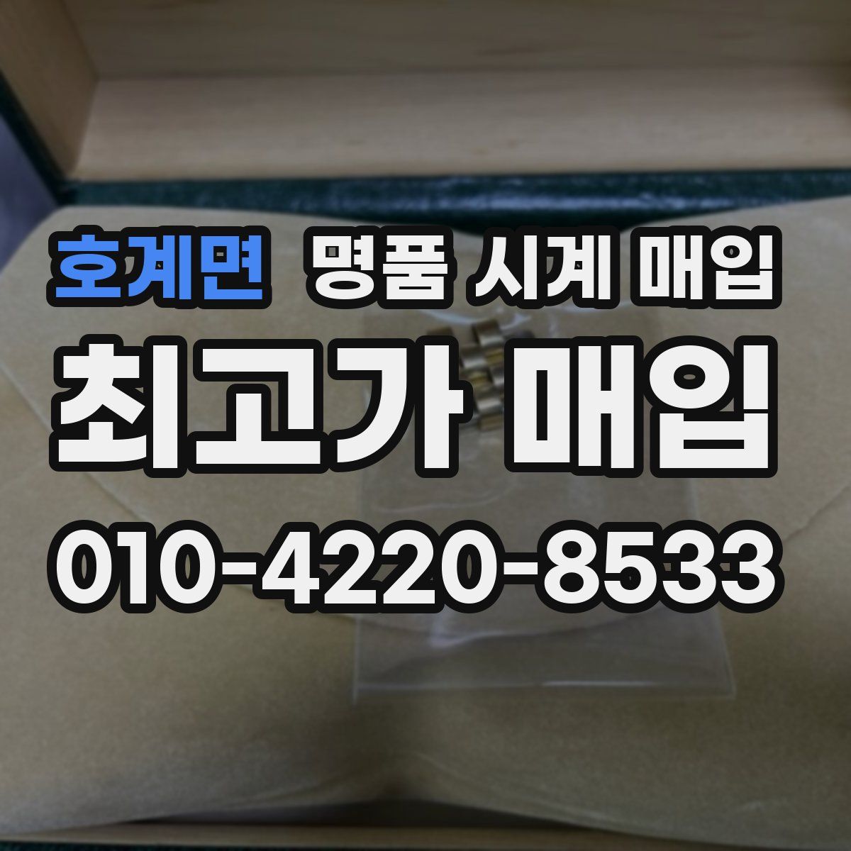 호계면 명품 시계 매입