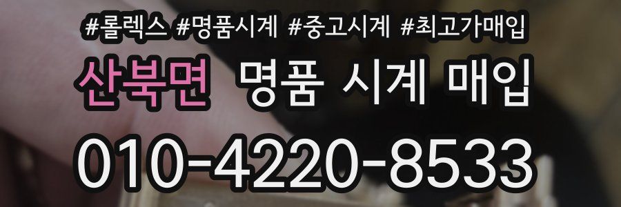 산북면 명품 시계 매입