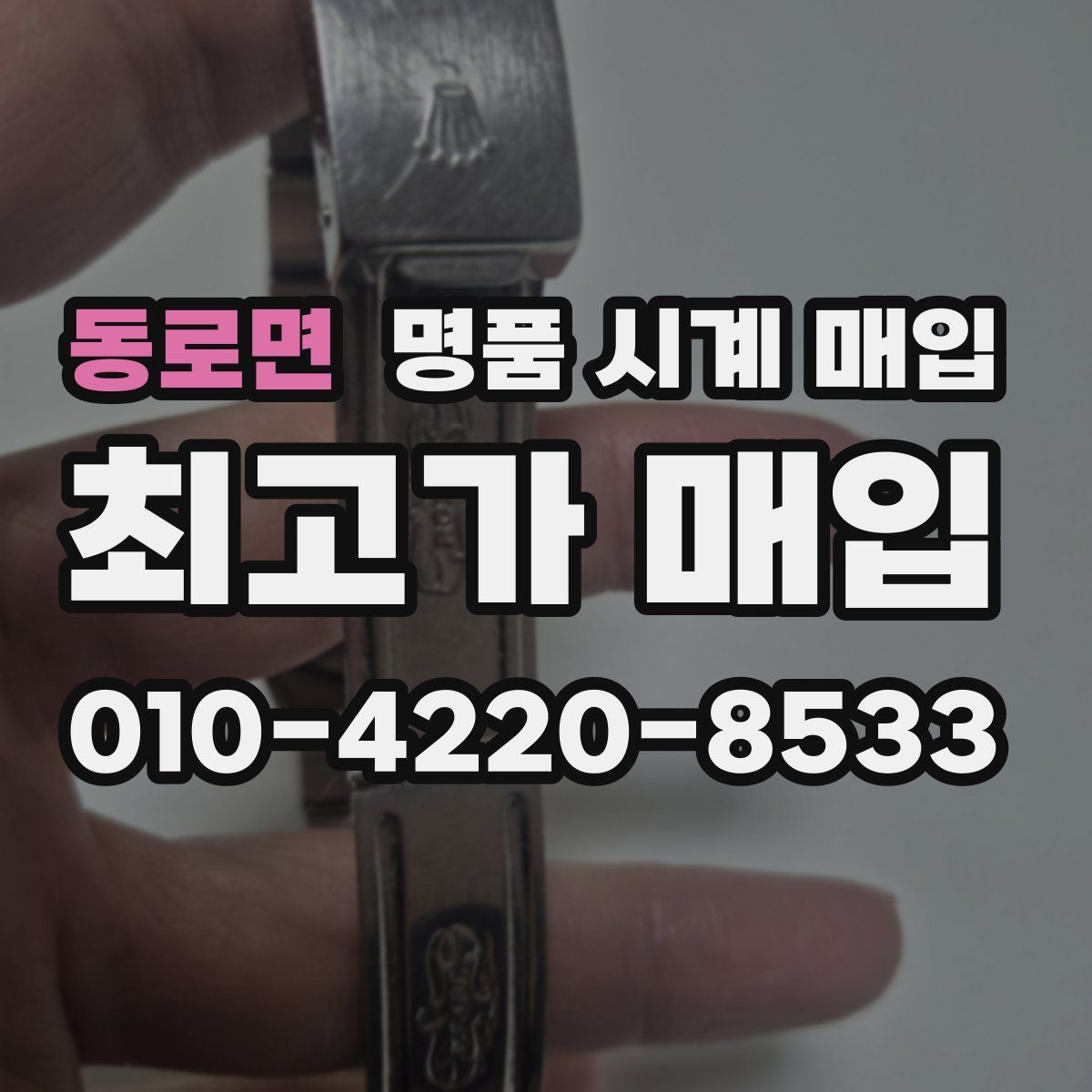 동로면 명품 시계 매입
