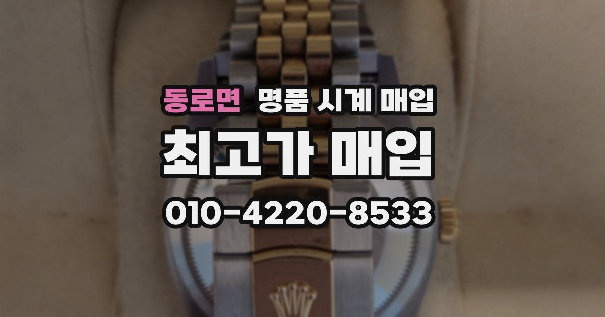 동로면 명품 시계 매입