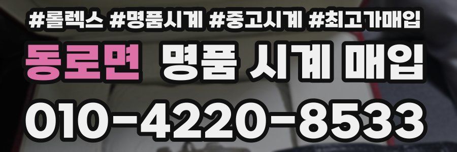동로면 명품 시계 매입