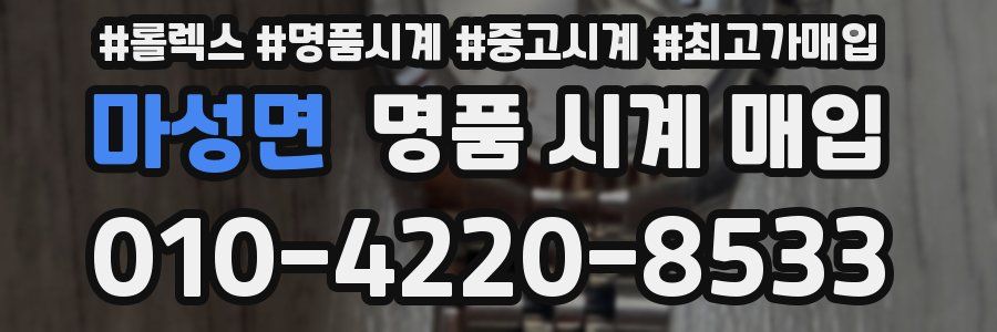 마성면 명품 시계 매입