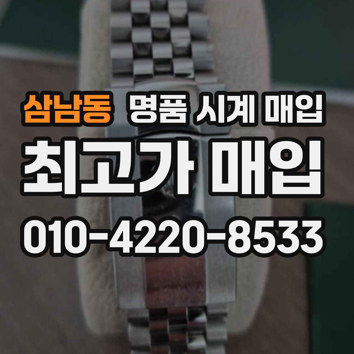 삼남동 명품 시계 매입