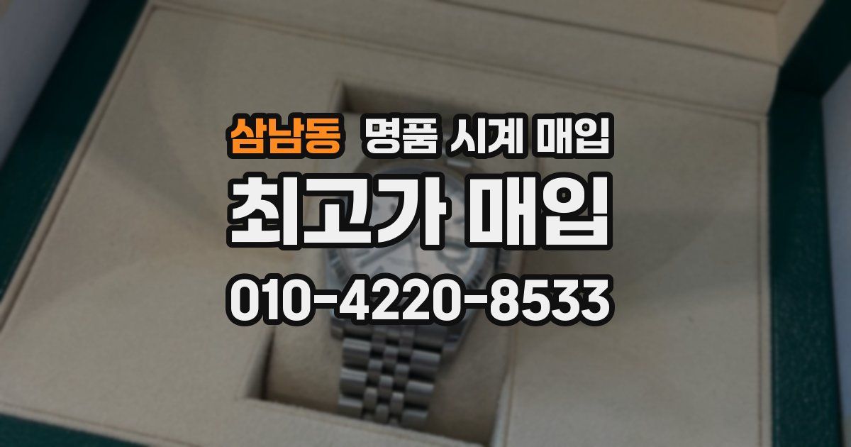 삼남동 명품 시계 매입
