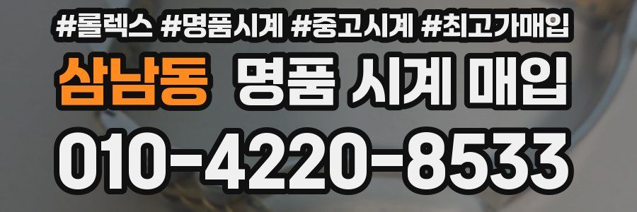 삼남동 명품 시계 매입