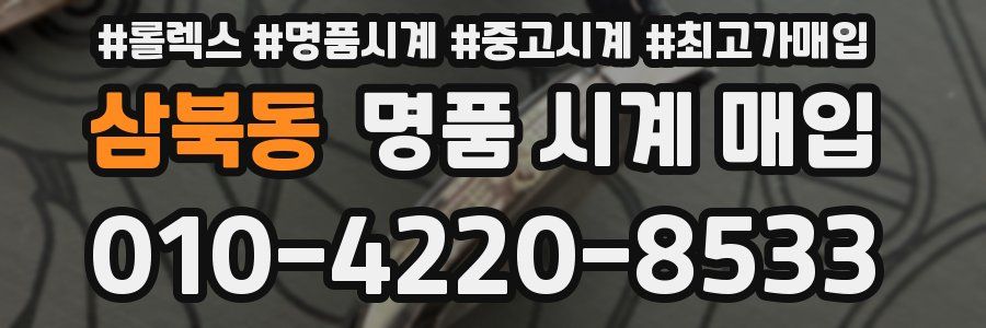 삼북동 명품 시계 매입