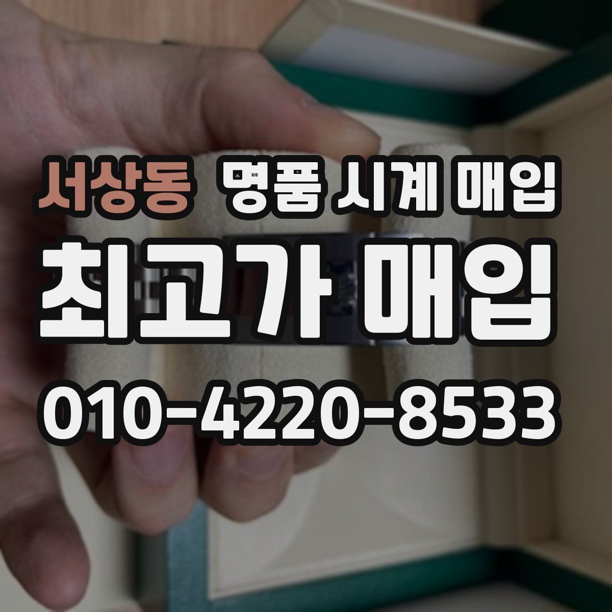 서상동 명품 시계 매입