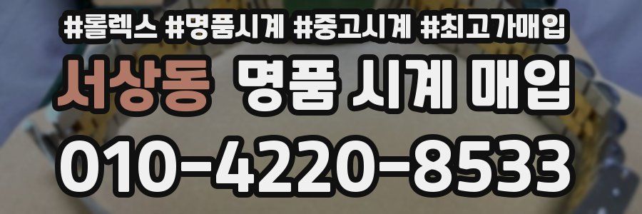 서상동 명품 시계 매입
