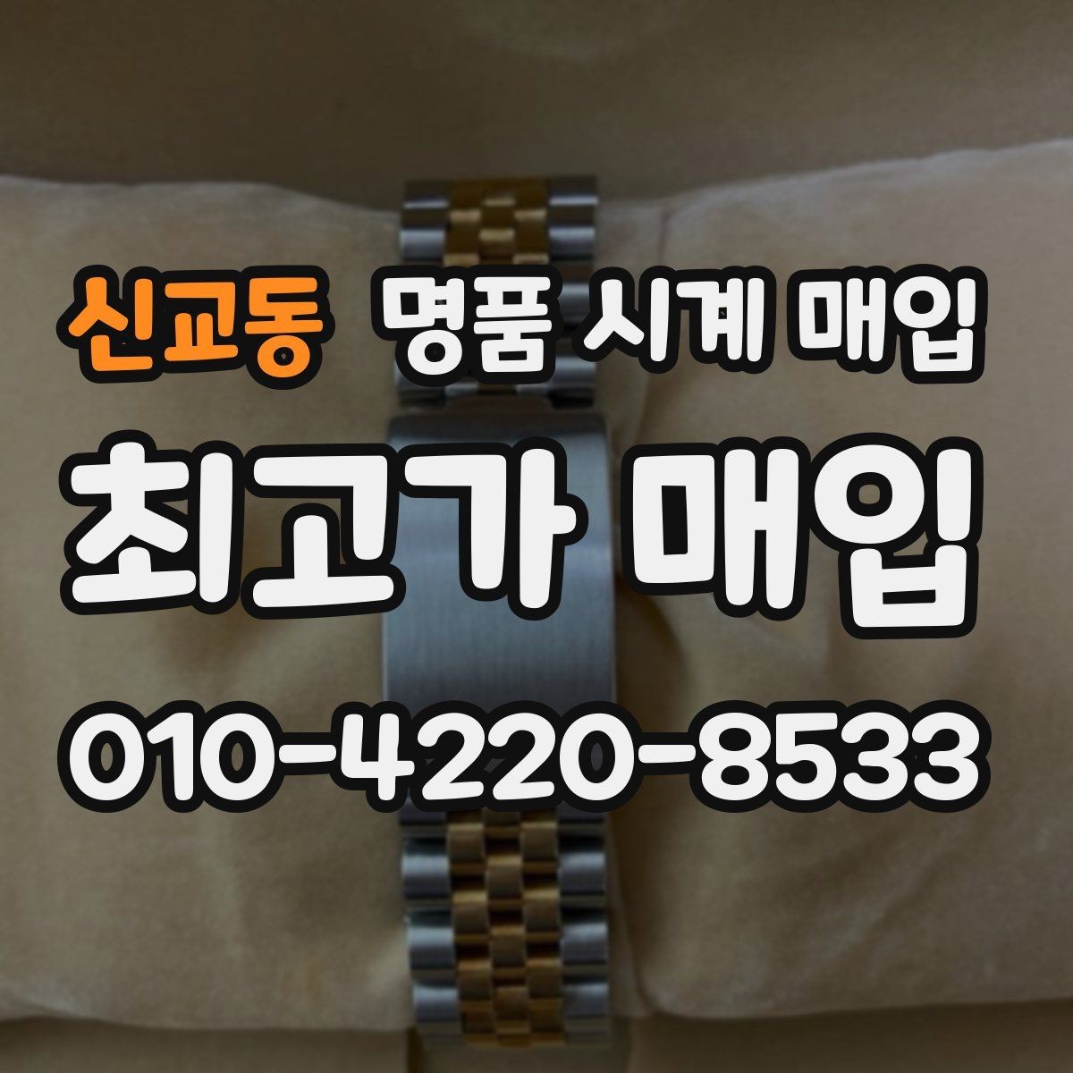 신교동 명품 시계 매입 오버홀 이력은 유리할까 불리할까