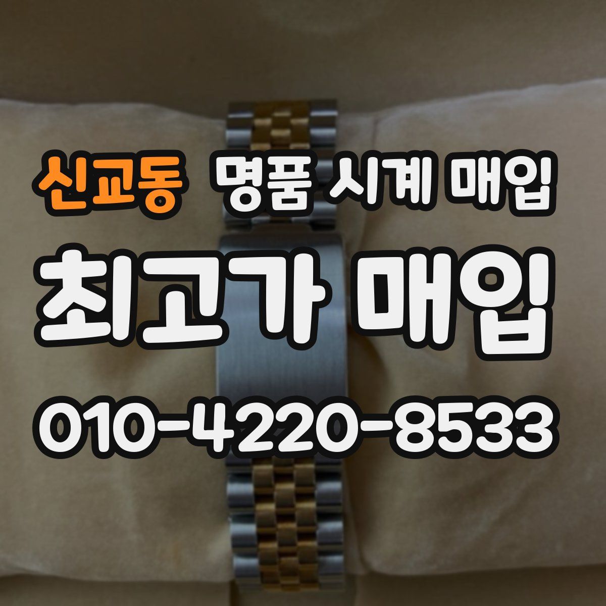 신교동 명품 시계 매입
