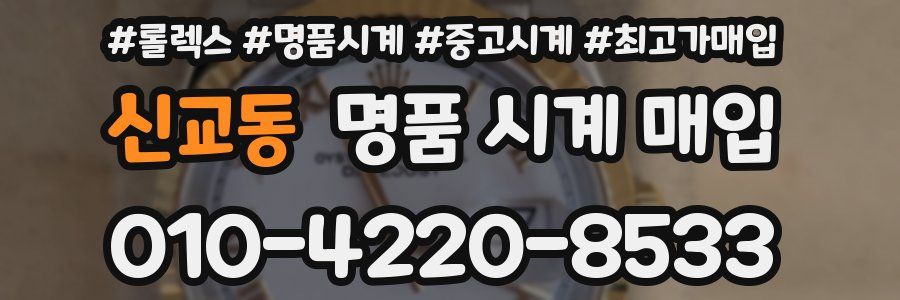 신교동 명품 시계 매입