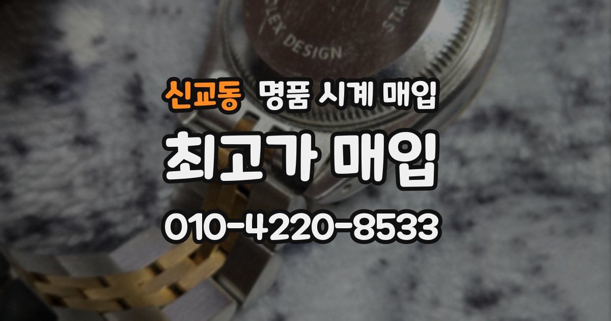 신교동 명품 시계 매입