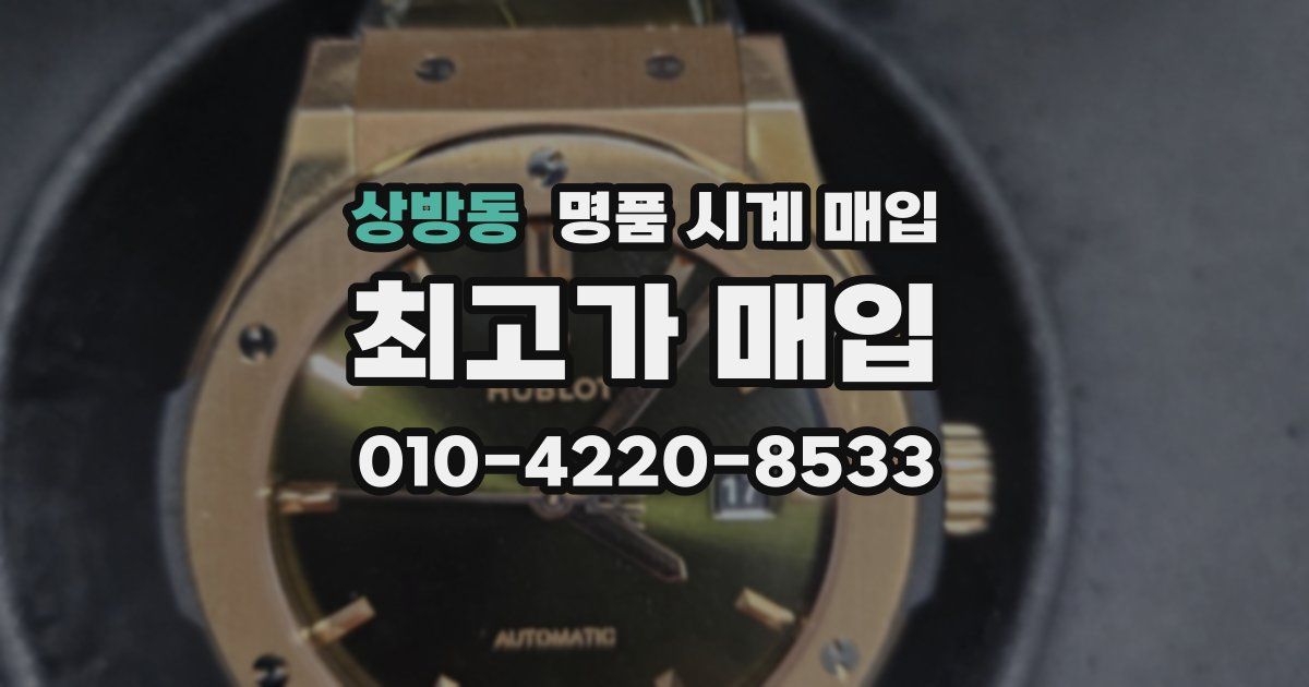 상방동 명품 시계 매입