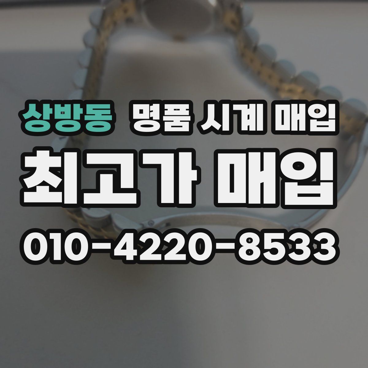 상방동 명품 시계 매입